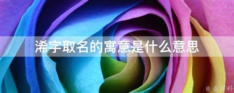 淏 名字 意思|浠字取名的寓意